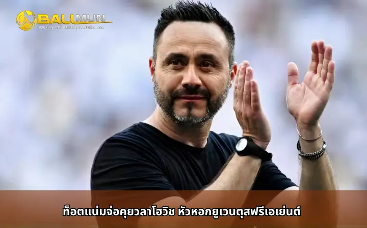 ดูบอลสด ท็อตแน่มจ่อคุยวลาโฮวิช หัวหอกยูเวนตุสฟรีเอเย่นต์